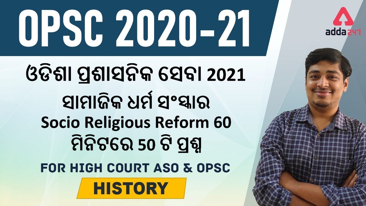 ODISHA CIVIL SERVICE EXAM 2021 I Socio Religious Reforms in India