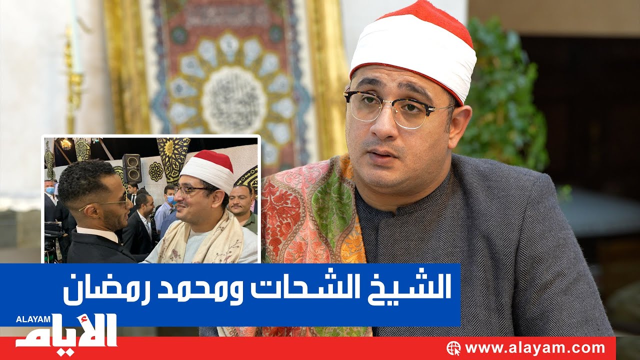 ماذا قال الشيخ محمود الشحات عن الفنان محمد رمضان، وما حكاية لقائهما؟