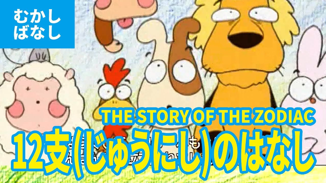 干支 - 十二支の話（日本語版）アニメ日本の昔ばなし／日本語学習／THE STORY OF THE ZODIAC (JAPANESE)