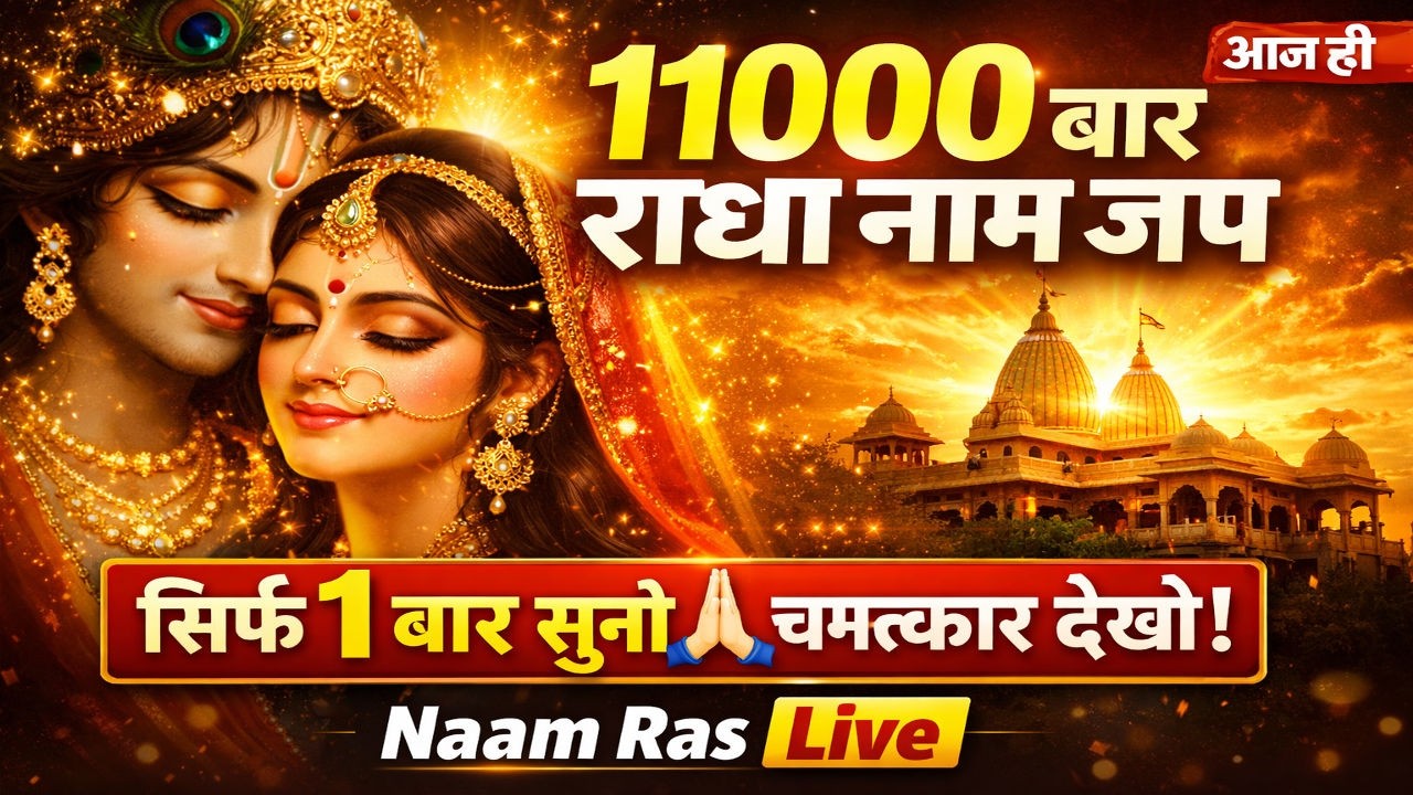 आज ही सुनें 💖 11000 बार राधा नाम जप | दुख दूर होंगे | घर में चलाएँ राधा नाम 🌸 सकारात्मक ऊर्जा पाएँ