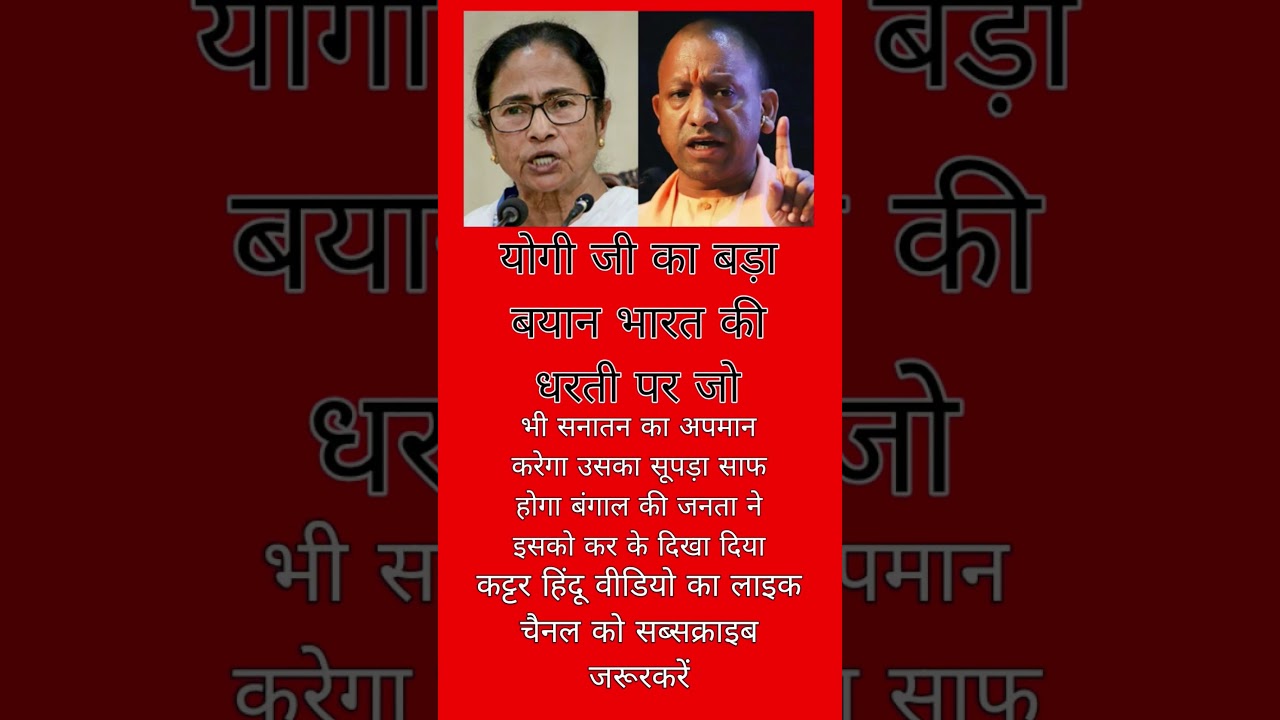 Yogi vs Mamta banji #youtubevideoclip#pmmodi#viral #shortvideo#yogiadityanath#upnews