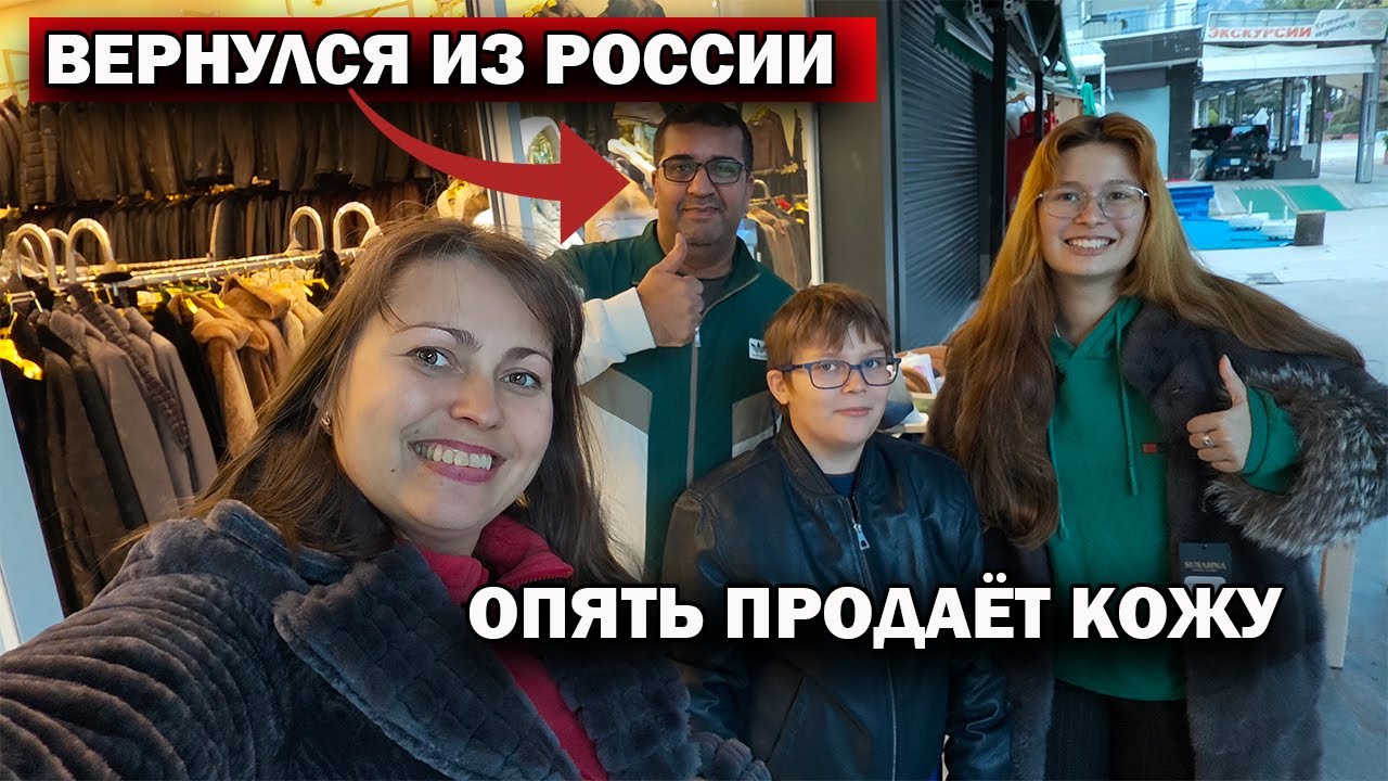 ВЕРНУЛСЯ ИЗ РОССИИ И ОПЯТЬ ПРОДАЕТ ТУРЕЦКУЮ КОЖУ! Всё про поездку и планы на будущее. Кемер Гёйнюк