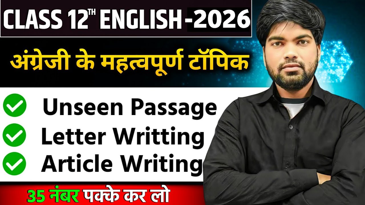 12th English के 3 सबसे महत्वपूर्ण टॉपिक | 35 नंबर पक्के 🔥| Class 12 English Important Questions 2026