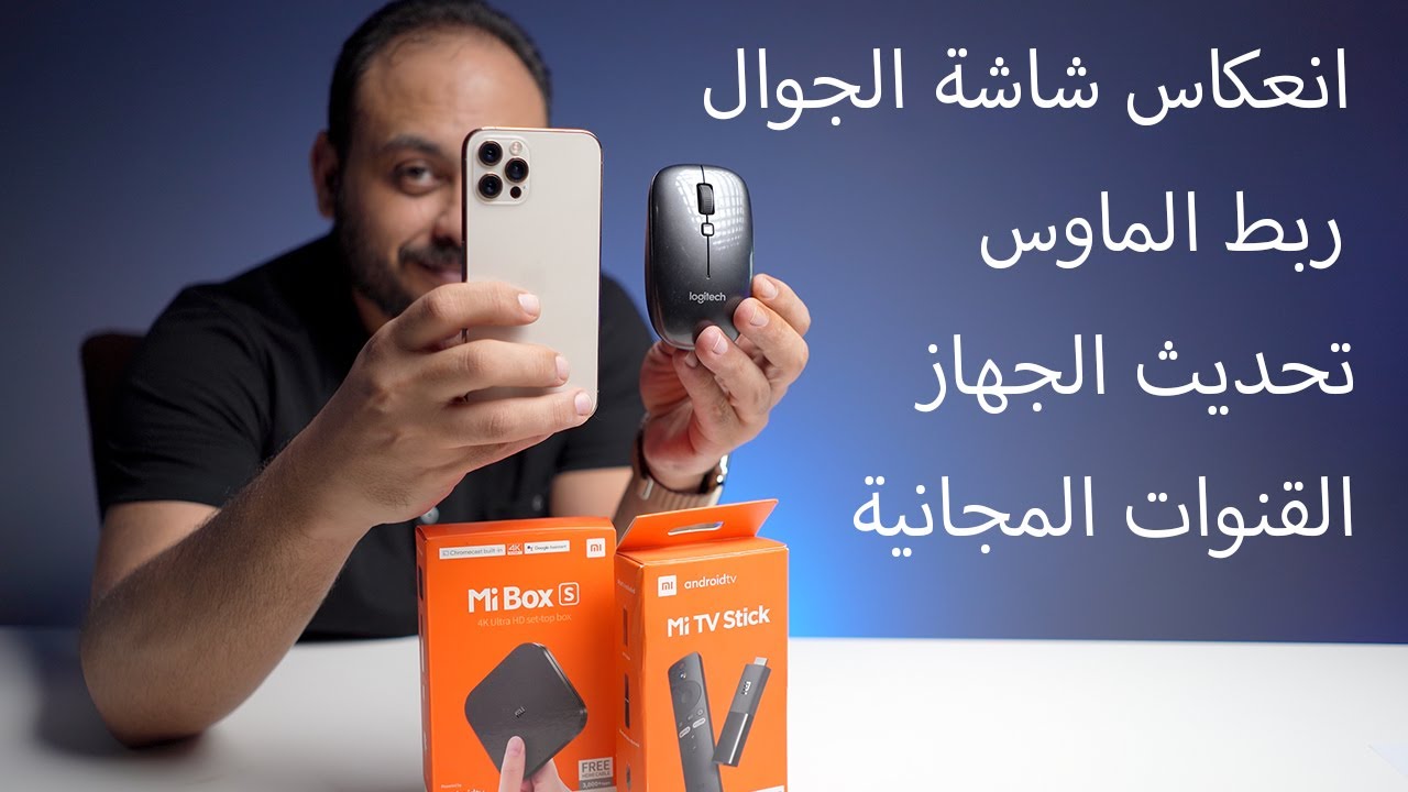 ايهما افضل Xiaomi Mi TV Stick او Xiaomi Mi Box s