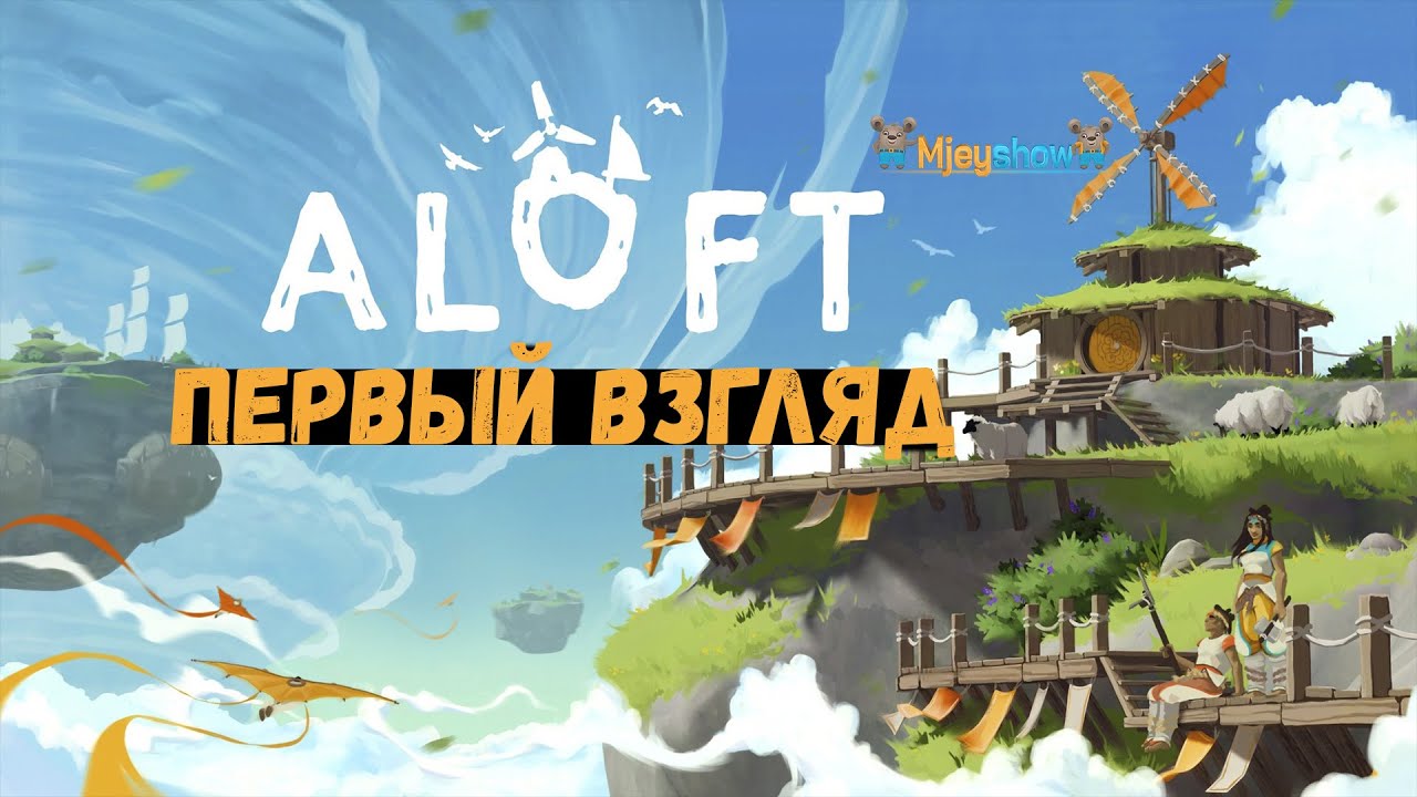 ПЕРВЫЙ ВЗГЛЯД | ГЕЙМПЛЕЙ | ОБЗОР || Aloft