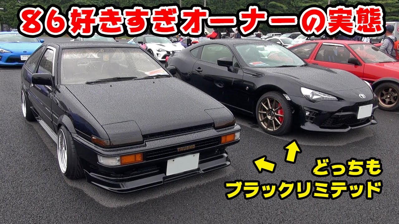 AE86 と 86 を愛しすぎちゃってるオーナー達がヤバい。