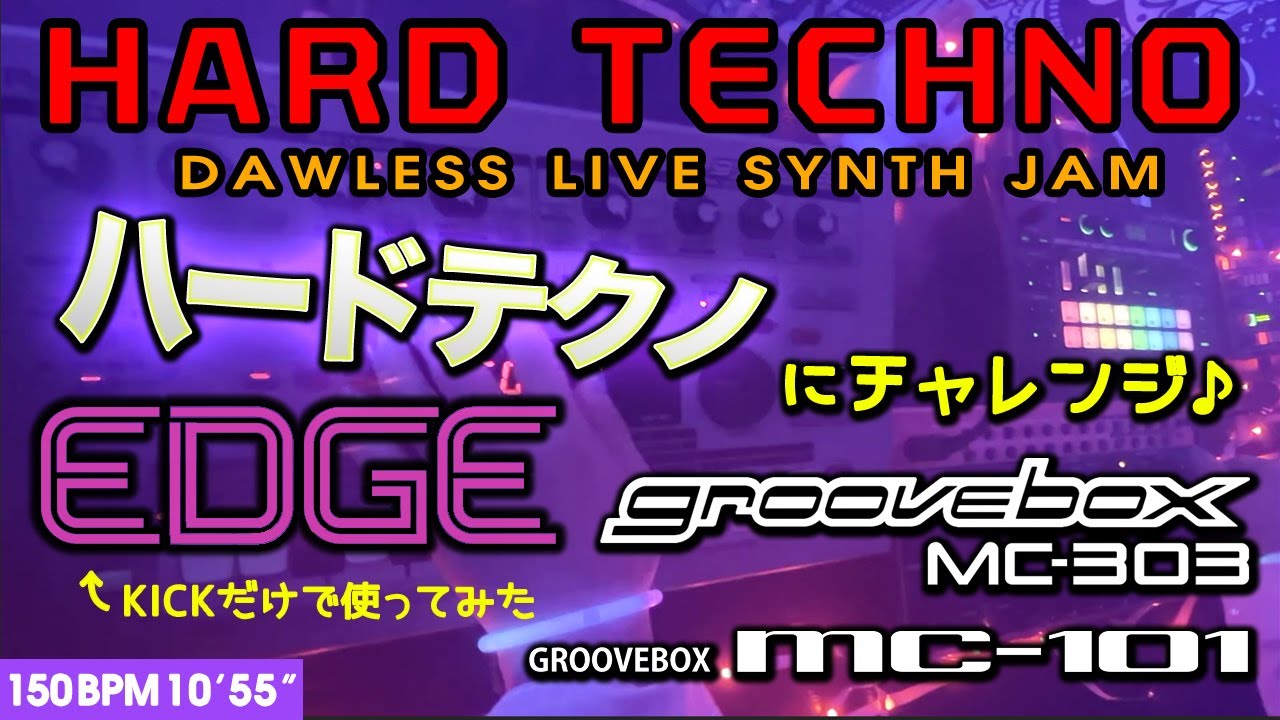 ハードテクノにチャレンジ💣【MC-101, MC-303, EDGE】EDGEをKickだけで使ってみた