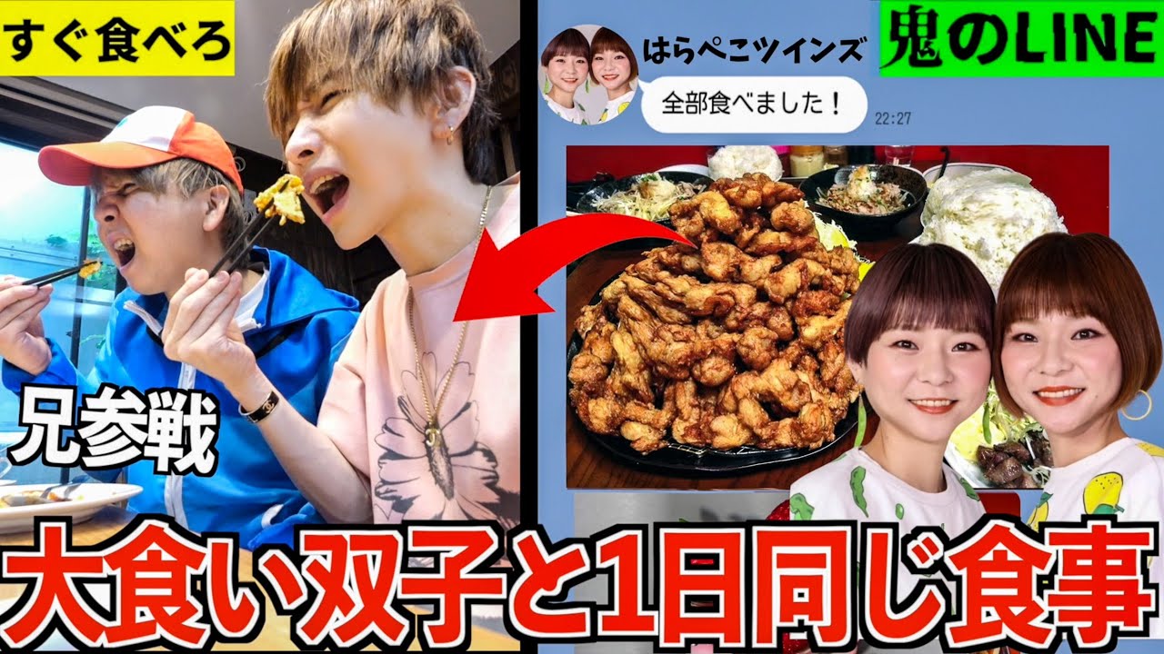 【双子vs兄弟】大食いYouTuberはらぺこツインズと1日同じ食事をしたら何キロ太る？