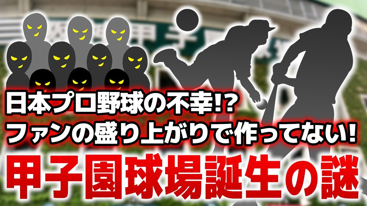 【野球】思わず人に話したくなる甲子園の話