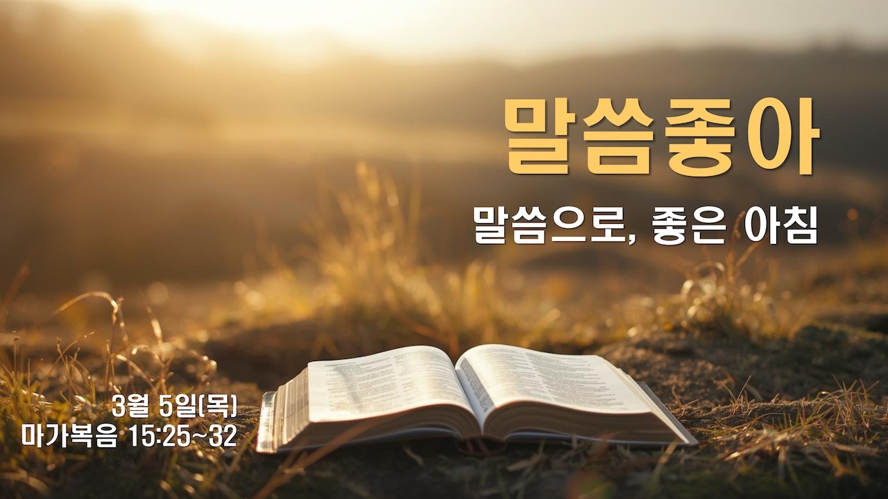 [꽃동산교회] 말씀좋아: 260305(목) 막 15장 25~32절
