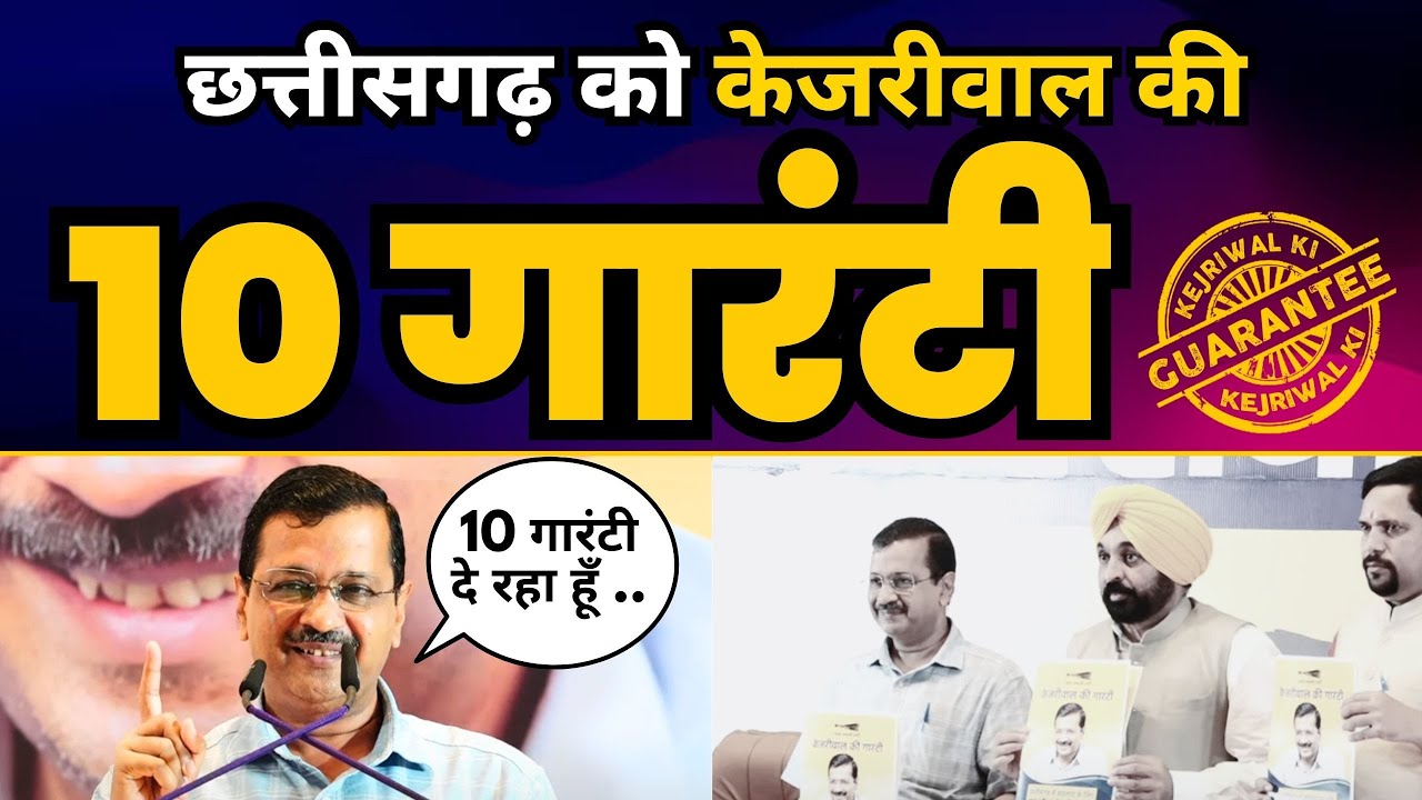 Chhattisgarh को मिली Kejriwal की 10 Guarantee 🔥  | AAP Chhattisgarh I Chhattisgarh Elections