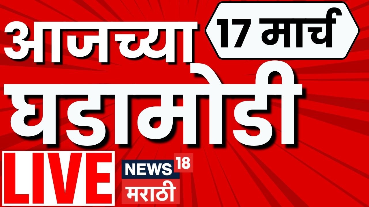 Marathi Breaking LIVE | 17 March 2026 | Maharashtra Politics | LPG Gas Shortage | Marathi News
