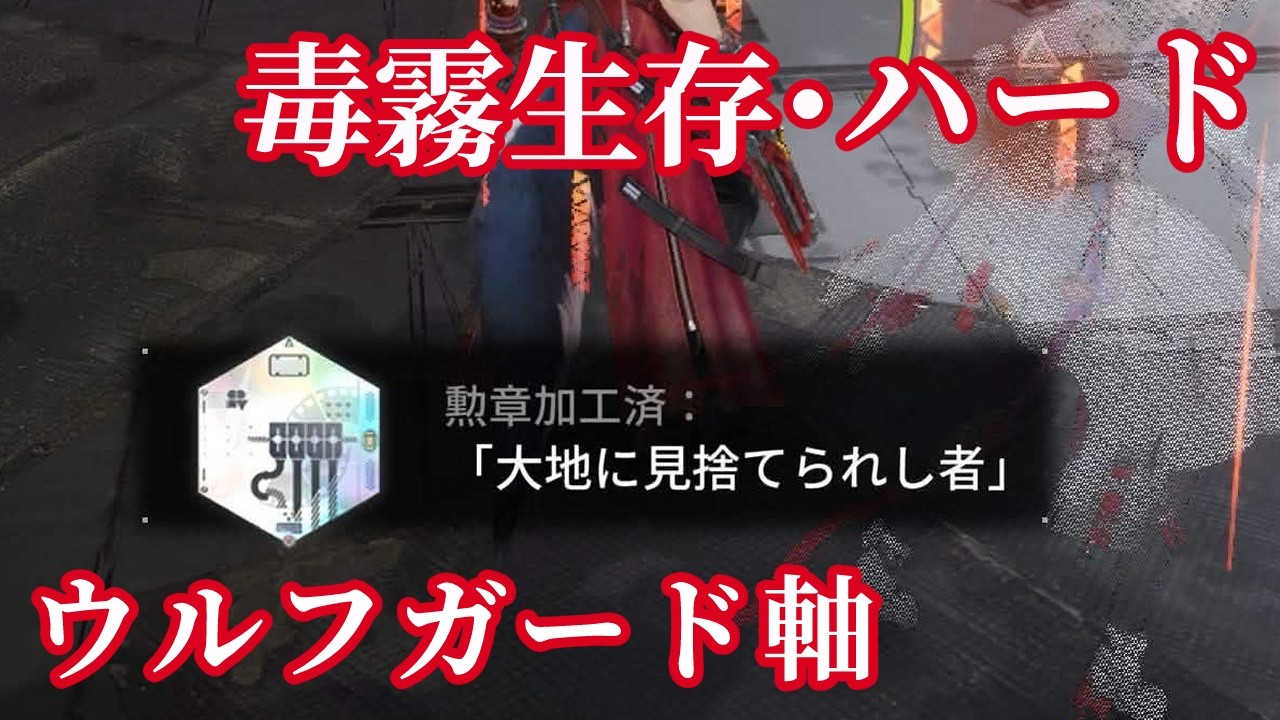 【映像の記念碑：大地に見捨てられし者】毒霧生存・ハード（ウルフガード軸クリア）【アークナイツ：エンドフィールド】