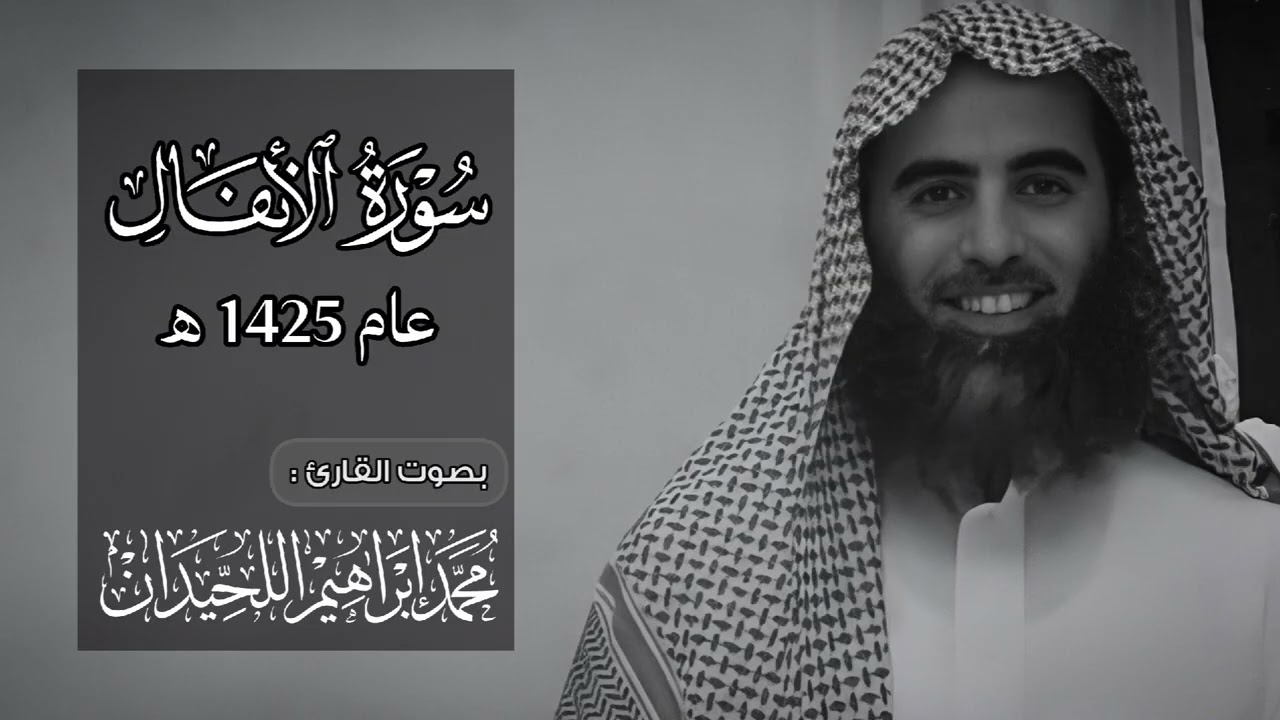 مـحمد الـلحـيدان - سورة الأنـفال من عام 1425 هـ ( مُصحّحة )