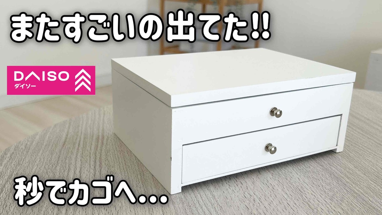 【DAISO】今回もいいもの買えた！お値段以上でめちゃ便利✨ダイソー新作etc.