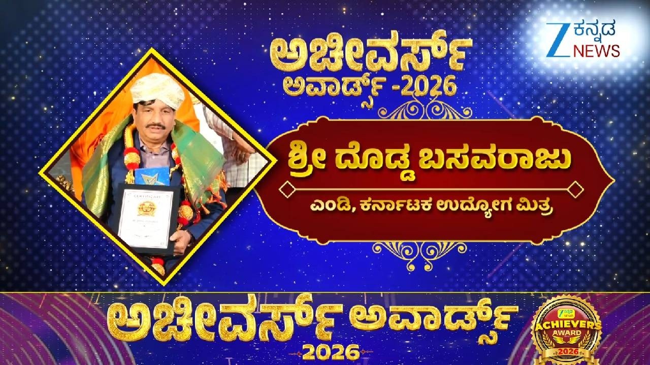 Zee Kannada News Achivers Award 2026 | ಶ್ರೀ ದೊಡ್ಡ ಬಸವರಾಜು - ಎಂಡಿ, ಕರ್ನಾಟಕ ಉದ್ಯೋಗ ಮಿತ್ರ