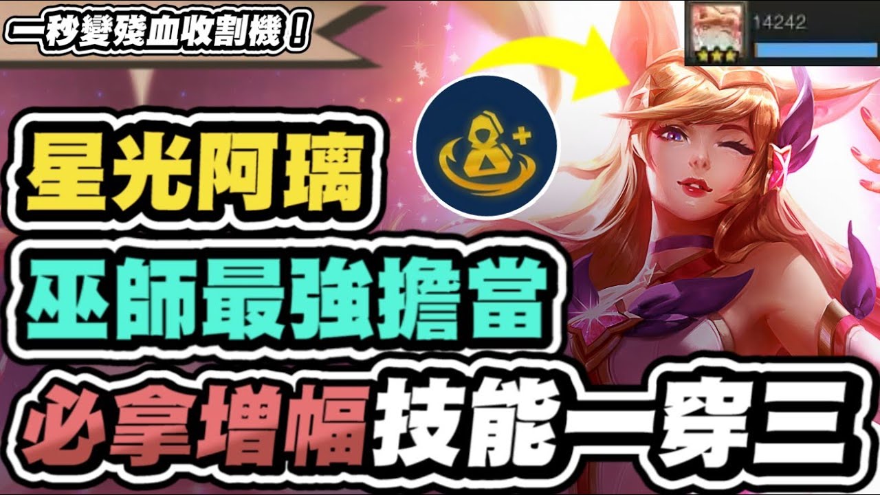 【聯盟戰棋】星光阿璃，賭到就贏！本季最智能追蹤核彈！殘血收割機來啦！不信有人逃得了這狐狸魔掌│S15 云頂之弈 TFT