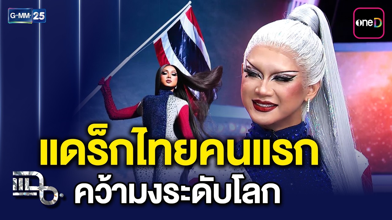 Gawdland แดร็กไทยคนแรกคว้ามงระดับโลกในรายการ&nbsp;RuPaul's Drag Race: UK vs The World | แฉ 23มี.ค.69[3/3]