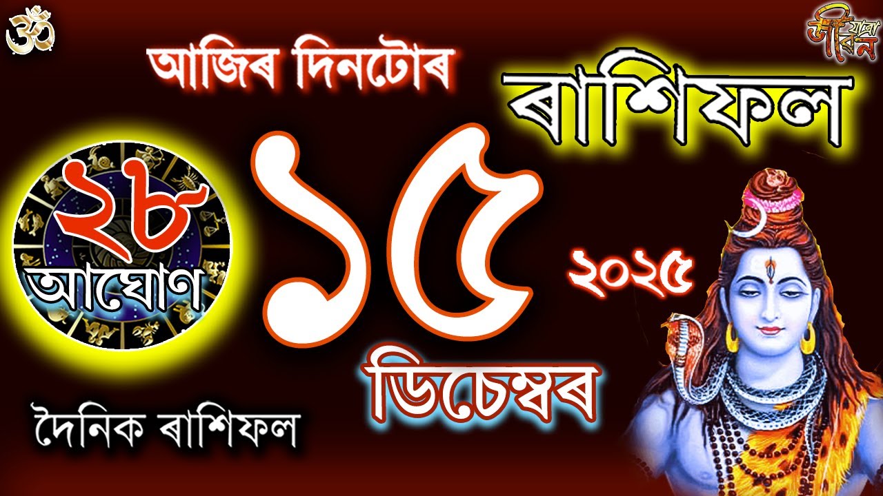 15 декабря 2025 г. Рахифол | ১১ ডিচেমেব্ৰ রাশিফল ​​| Сегодняшний ассамский астрологический гороск...