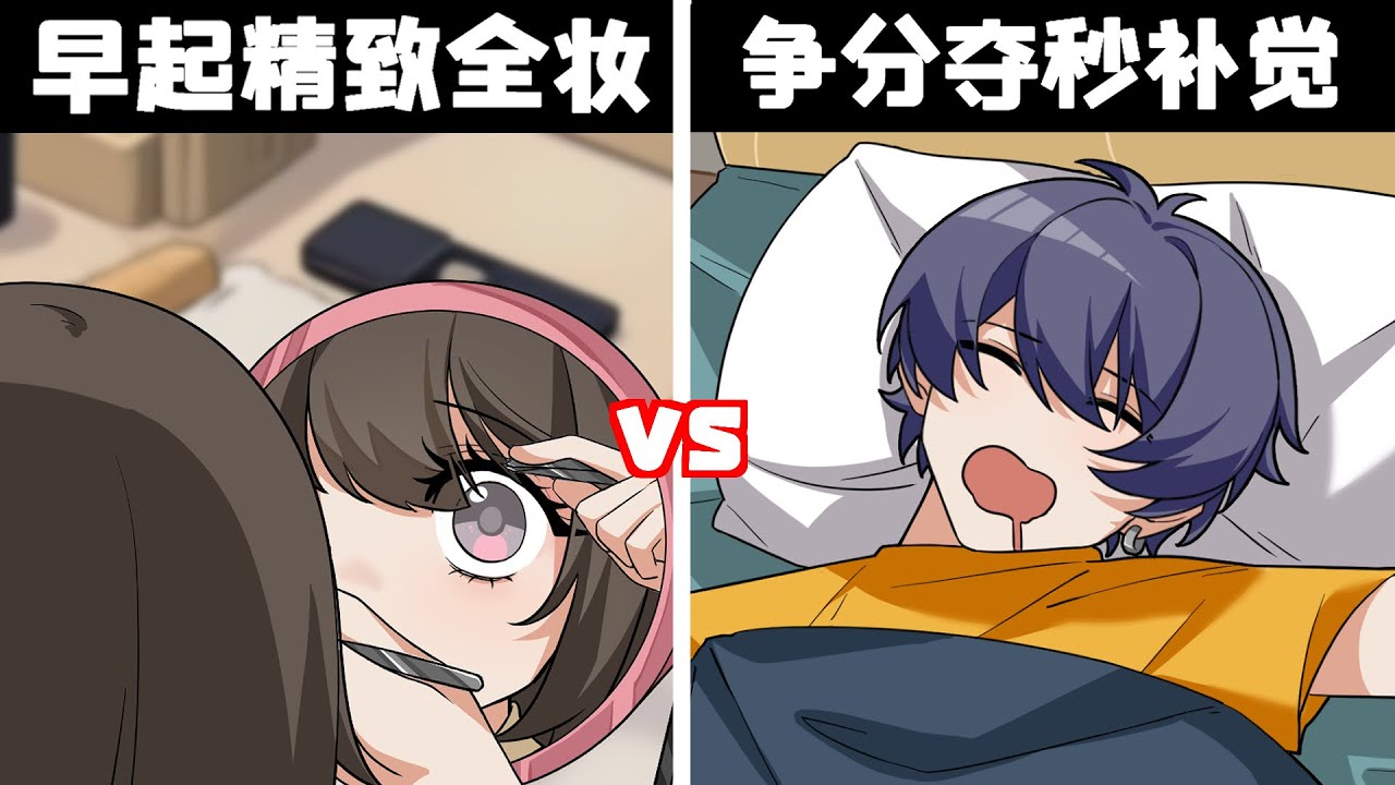 女生起牀vs男生起牀