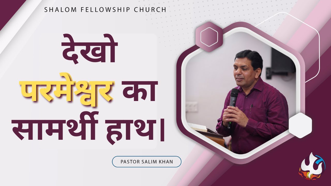 देखो परमेश्वर का सामर्थी हाथ।| Pastor Salim Khan | 23/10/2022 | SHALOM FELLOWSHIP CHURCH