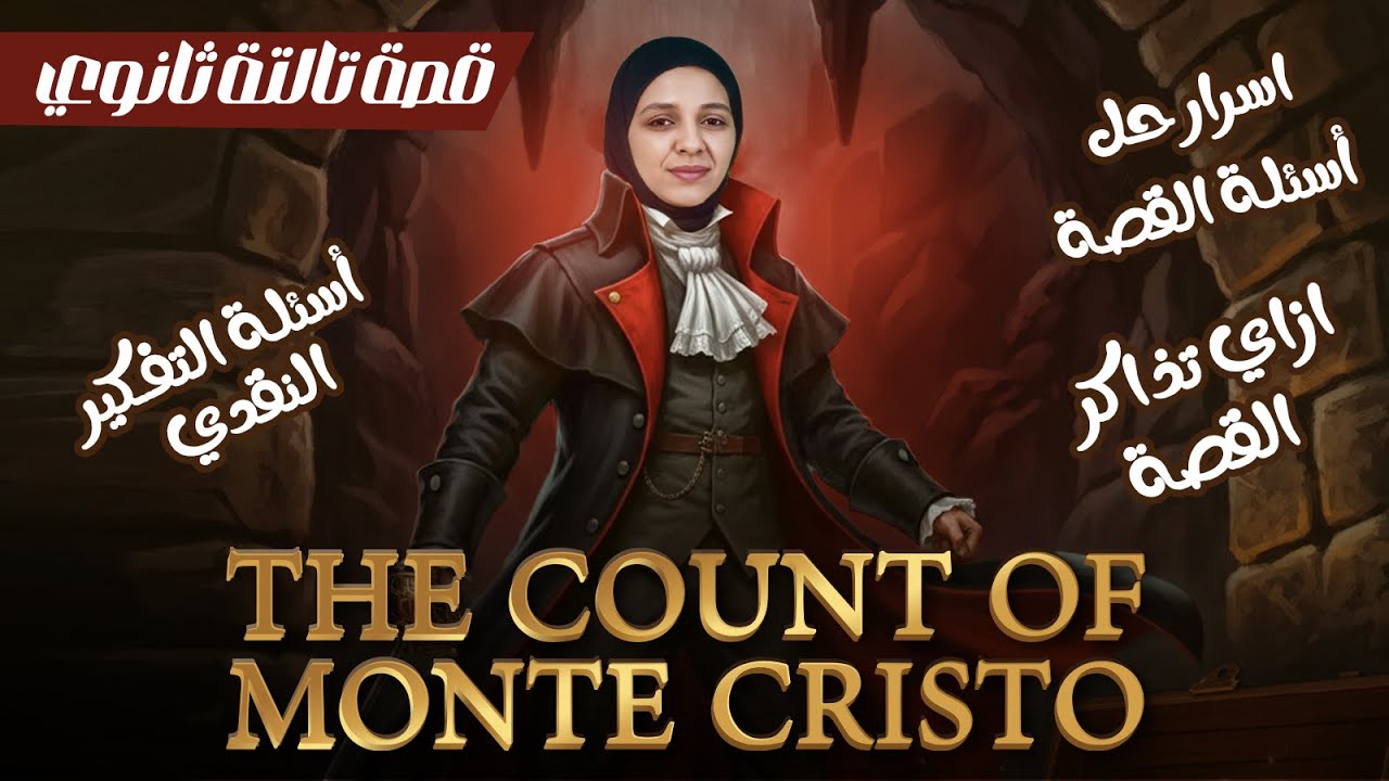 تالتة ثانوي | أسرارحل اسئلة القصة سؤال - انجليزي 2026 - The Count of Monte Cristo - ميس شيماء فرغلي