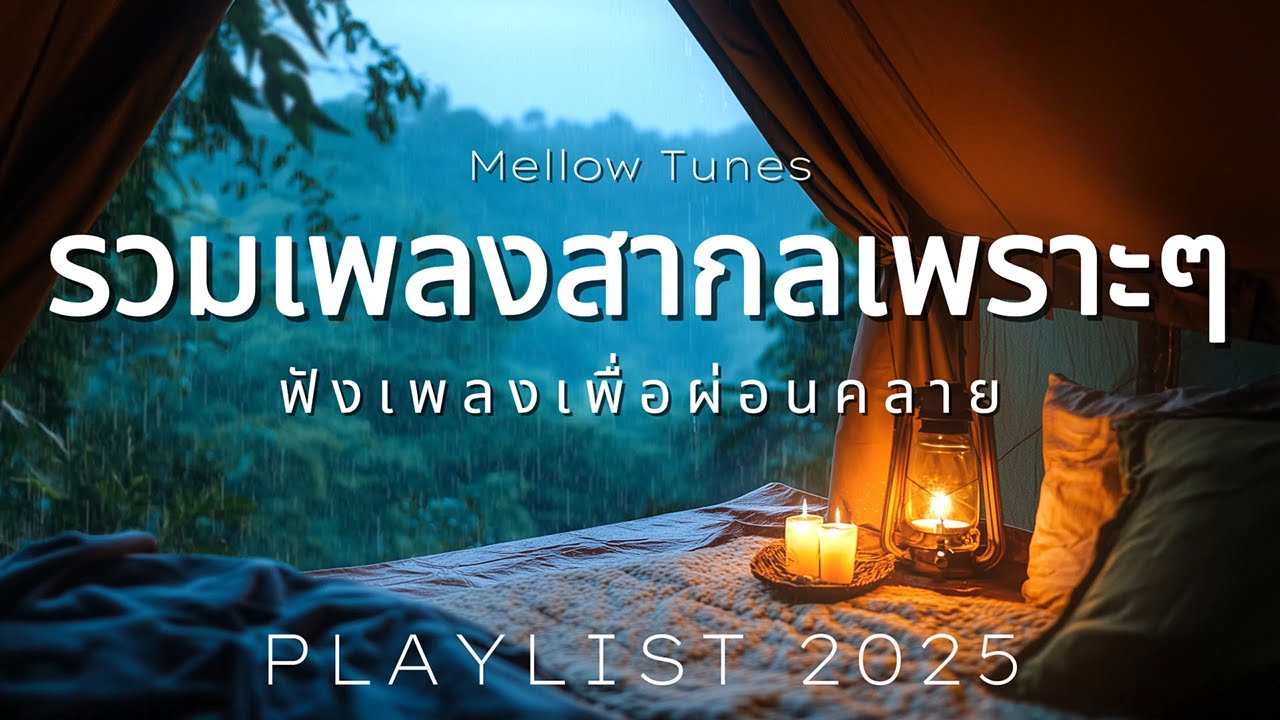 รวมเพลงสากลเพราะๆ ฟังเพลงเพื่อผ่อนคลาย - By Mellow Tunes