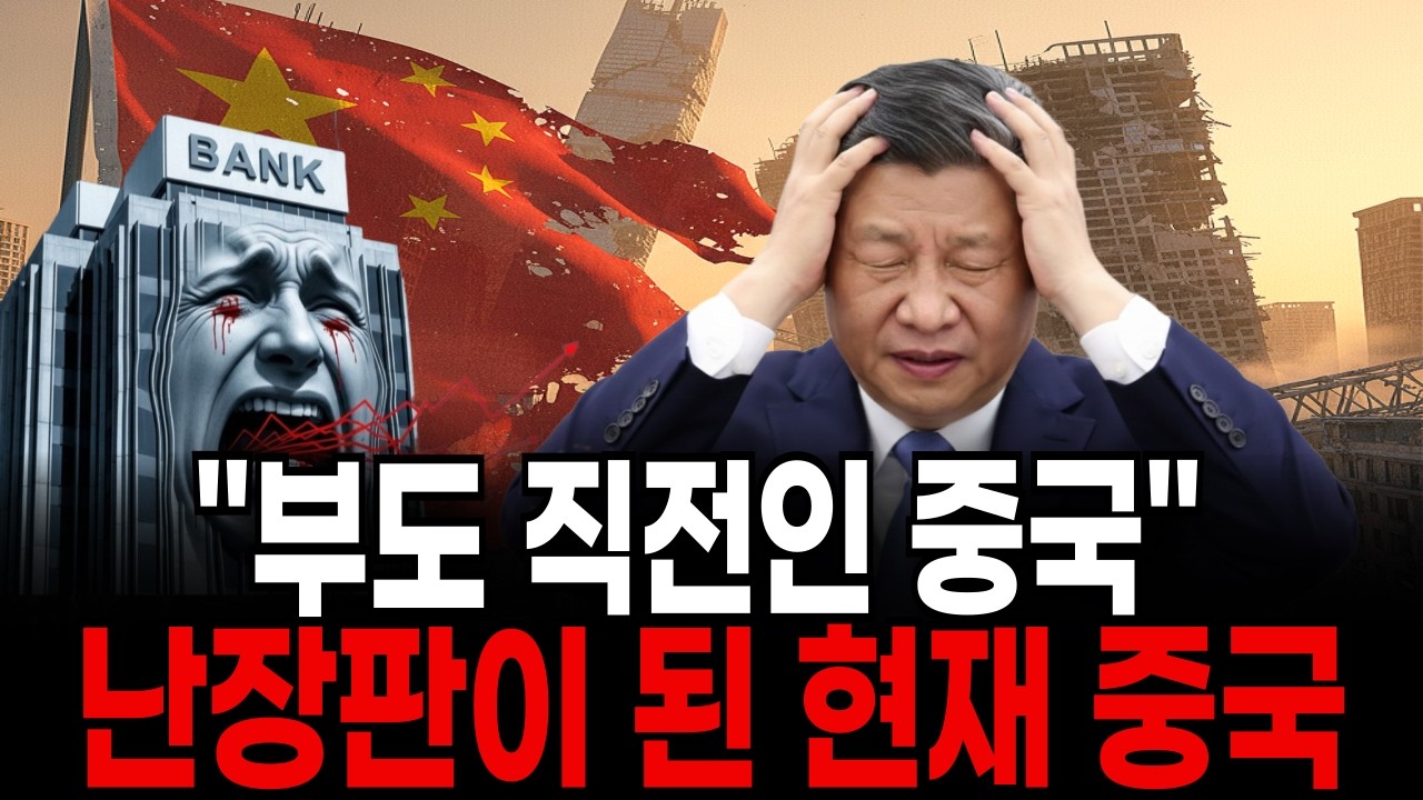 이미 무너진 중국 시진핑이 숨기고 있는 17가지 붕괴사실