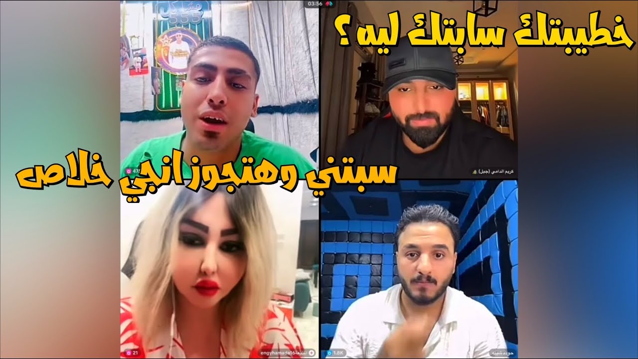 كروان مشاكل يحكي لحوده وكريم انه ساب خطيبته وهيتجوز انجي وهما مخطوبين😂