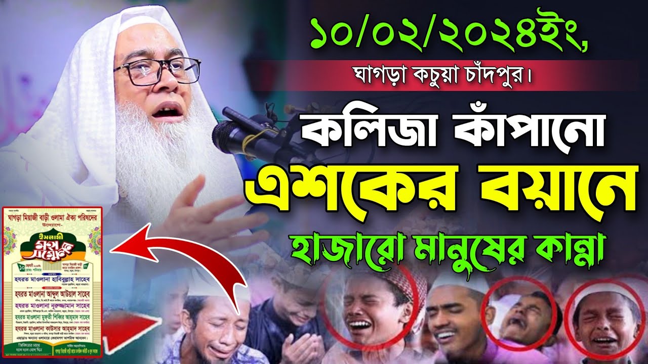 কলিজা কাঁপানো এশকের বয়ানে হাজারো মানুষের কান্না Maulana Abdul Awal Saheb New Waz Mahfil video