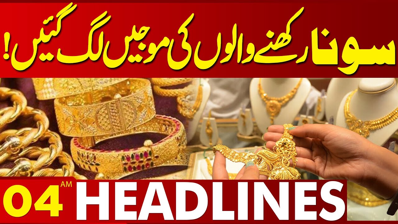 Good News For Gold Holders | Gold Price Increase | 04AM Headlines | Lahore News HD