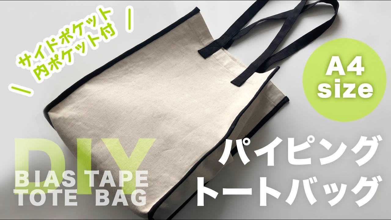 Sub パイピングトートバッグの作り方｜DIY BIAS TAPE TOTE BAG｜A4すっぽりサイズ紙袋風トートバッグ　好きなサイズにアレンジ可能◎ TOTE BAG TUTORIAL