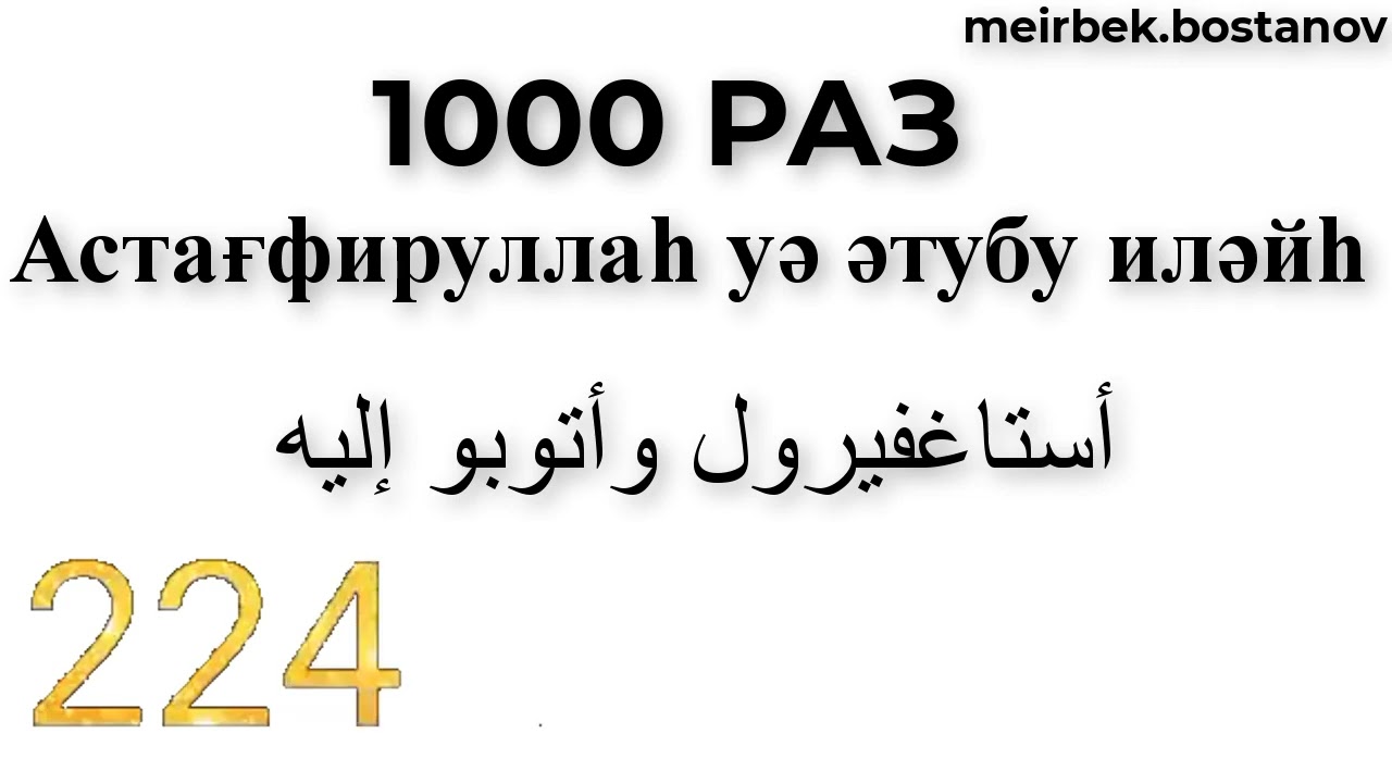 ISTIGFAR 1000 TIMES/ИСТИГФАР 1000 РАЗ/ИСТИҒФАР 1000 РЕТ/ISTIGFAR 1000 MARTA/ISTIGFAR 1000 KALI/1000x