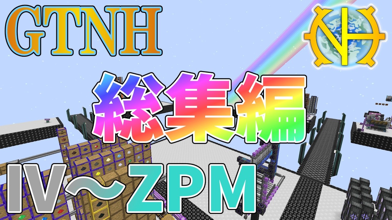 【ゆっくり実況】GTNHでも特にしんどい時代、IVとLuV攻略の様子を一気見！その１１～２０【GregTech:New Horizons】【minecraft】【GregTech】【工業化mod】