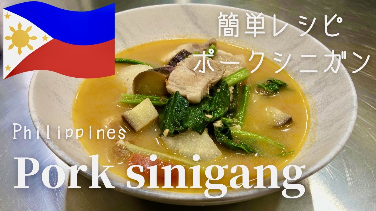 【Pork Sinigang】フィリピン大好きシェフの野菜たっぷり簡単ポークシニガン