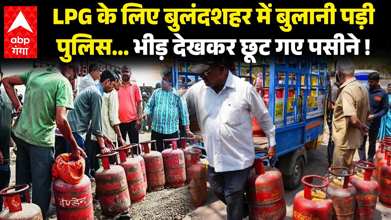 LPG Crisis: Bulandshahr में गैस एजेंसियों पर भीड़, लंबी कतारें, बुकिंग ठप, पुलिस तक पहुंच गया !