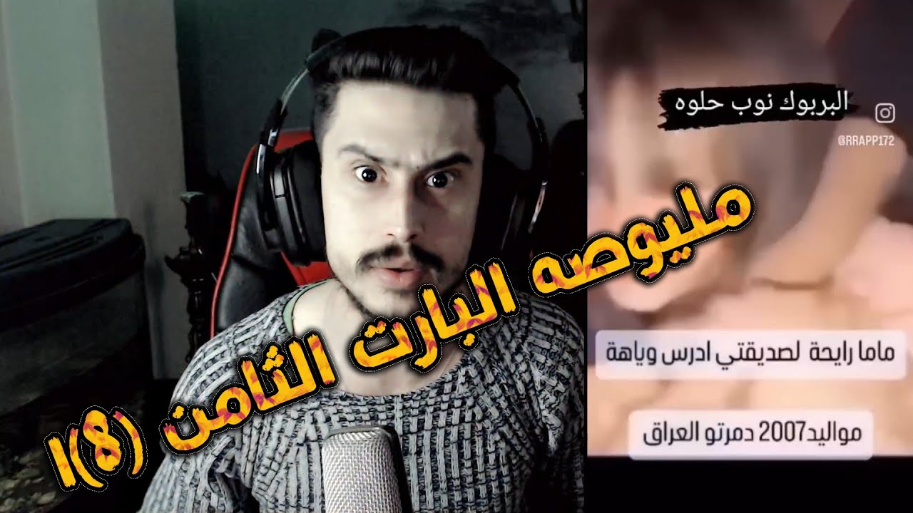 المحتوى العراقي مليوصه البارت الثامن(8)