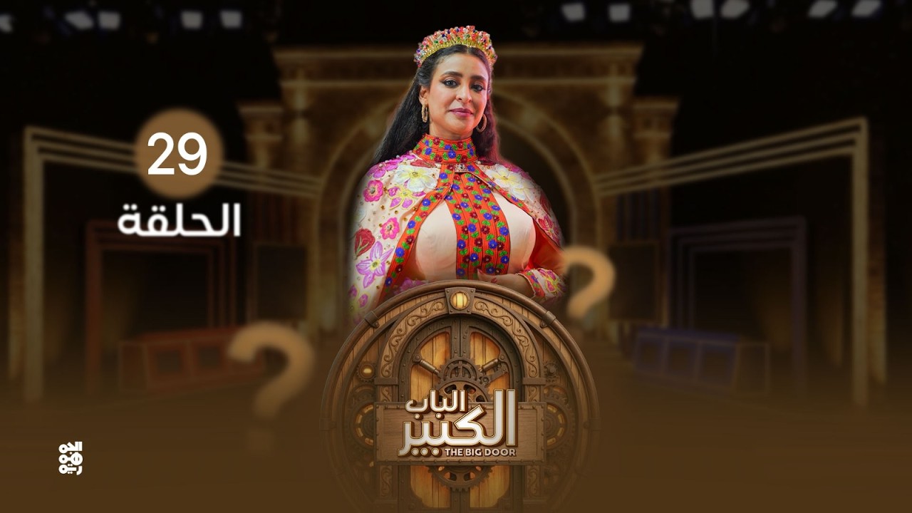 الباب الكبير2 | الحلقة 29 | تقديم النجمة منال المليكي وبمشاركة مميزة للفنانين آدم سيف ونجيبه عبدالله