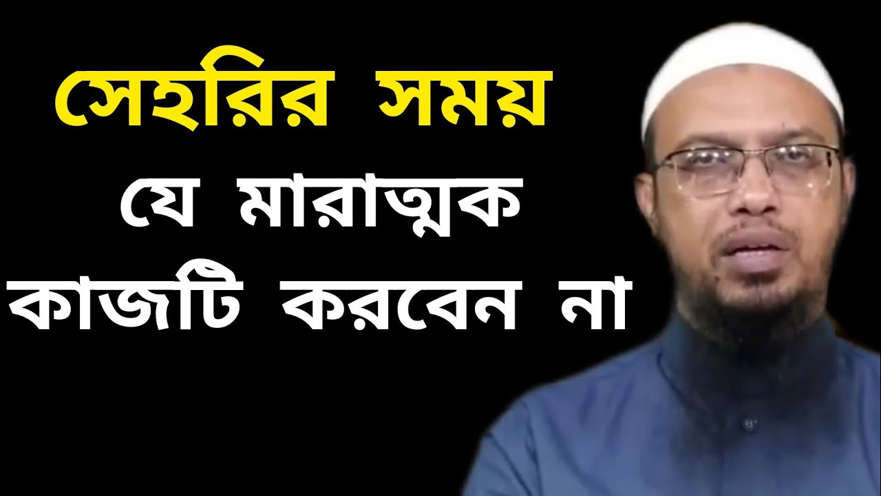 সেহরির সময় যে মারাত্মক ভুলটি করবেন না? শায়খ আহমাদুল্লাহ |