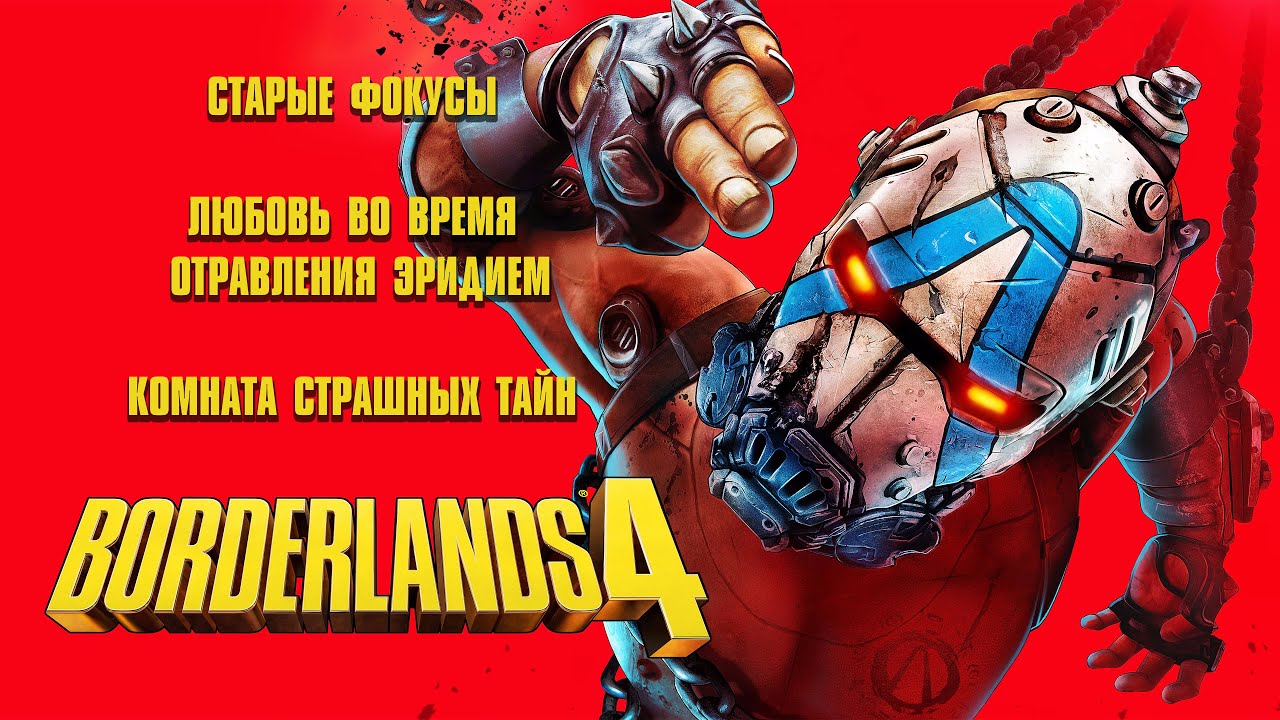 Borderlands 4. Старые фокусы | Любовь во время отравления эридием |Комната страшных тайн