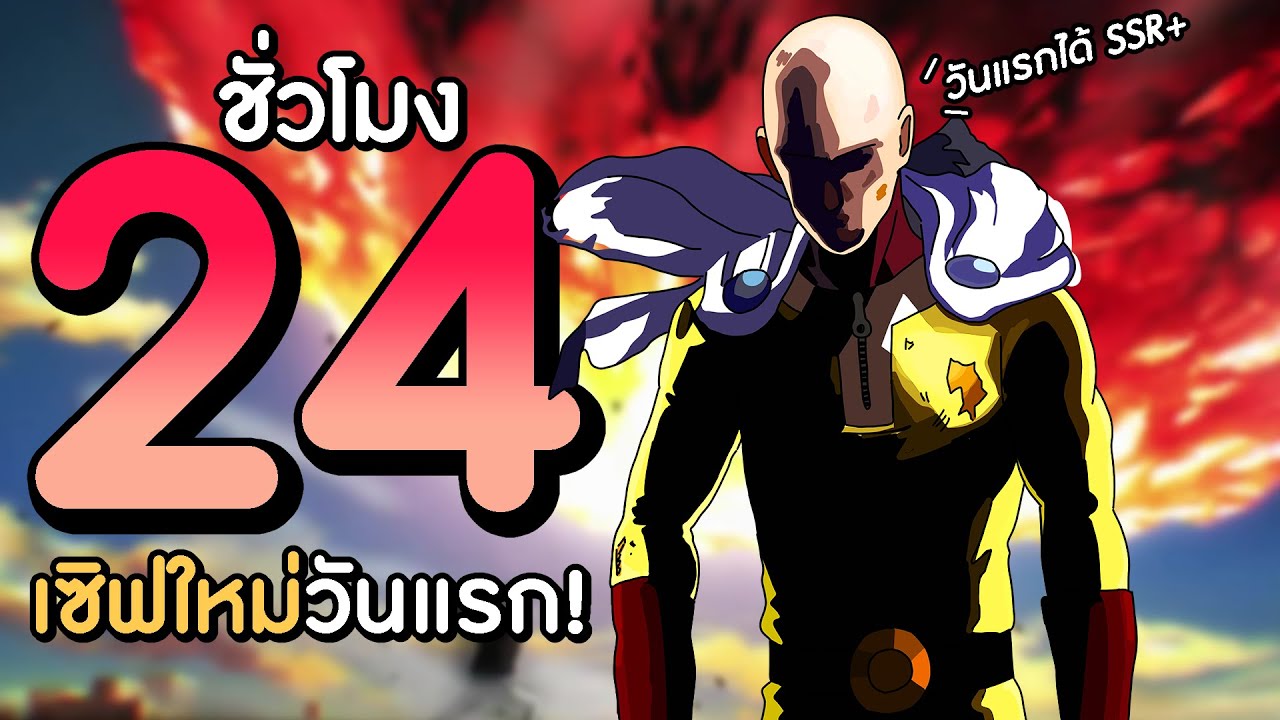 24 ชั่วโมง เมื่อผมสุ่มได้ SSR+ ในเซิฟใหม่วันแรก!!! | One Punch Man The Strongest