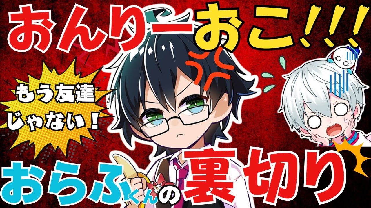 いつも仲良しおんおらに亀裂がっ！！おんりーはなんでもお見通し！【ドズル社切り抜き】