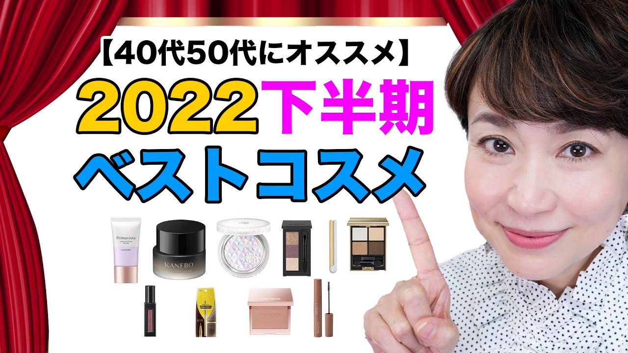 【2022ベストコスメ】ベストコスメで50代がフルメイクしてみた😆シワ、シミ、たるみでも使えるテクニックを披露しながらご紹介😆チェックしてみてね