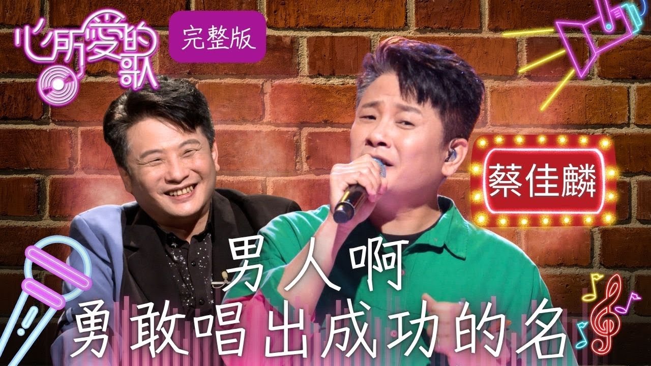 【心所愛的歌】完整版EP105｜從吊車司機中年轉行 成為「本土一哥」台語歌手 首次演戲就入圍金鐘獎！透露分合陪伴30年的老婆是很大助力｜台灣唯一專訪台語歌詞曲創作者的節目｜蔡佳麟 吳國禎｜公視台語台