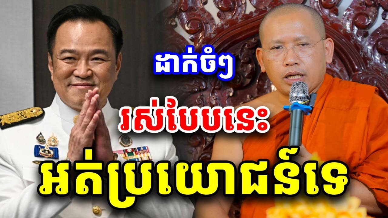 រស់អត់ប្រយោជន៍ ដោយលោកគ្រូ ភិន វុទ្ធី Phin Vouthy 2025