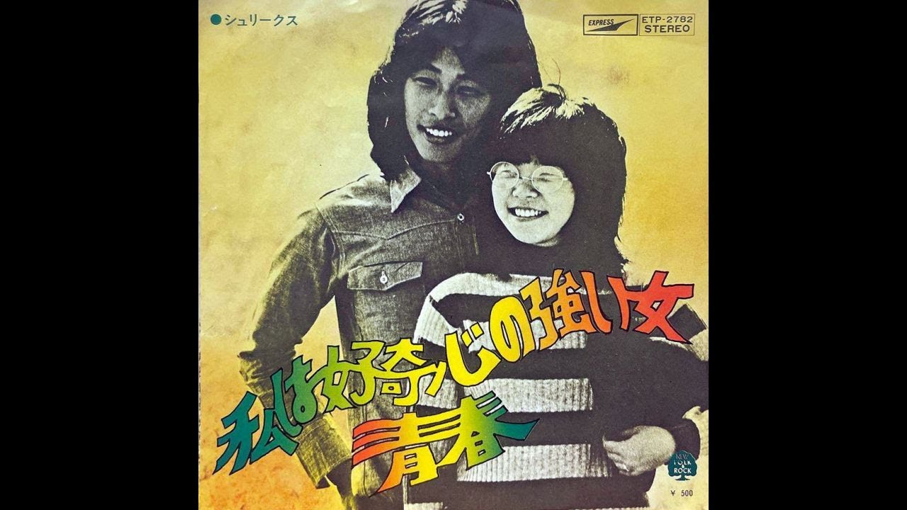 シュリークス - 私は好奇心の強い女　(1972)