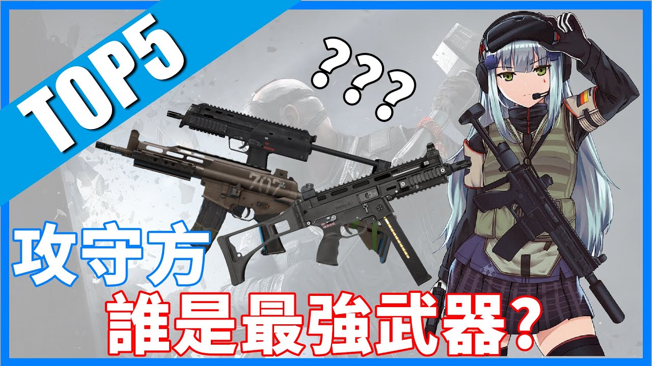 Top5!! 誰才是當今攻守方最強的武器?!  -【虹彩六號】