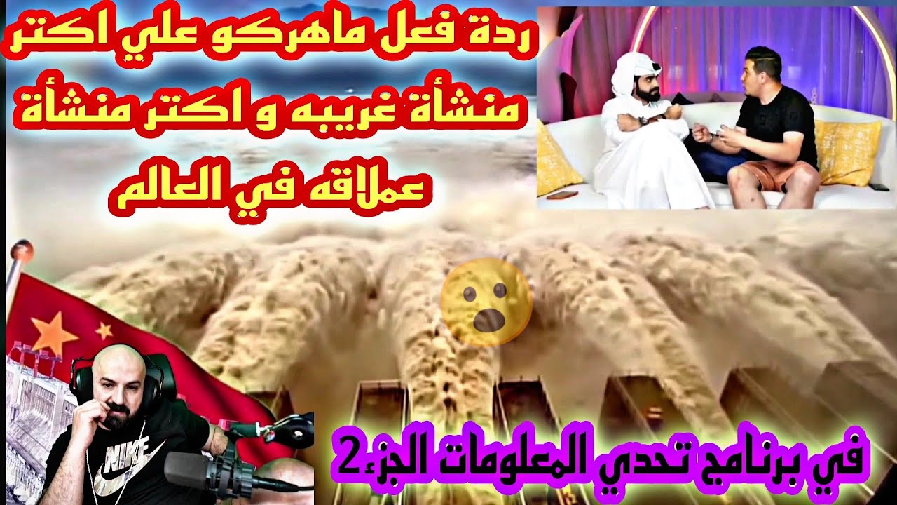 ردة فعل ماهركو علي اكتر منشأة غريبه و اكتر منشأة عملاقه في العالم في برنامج تحدي المعلومات الجزء2😱