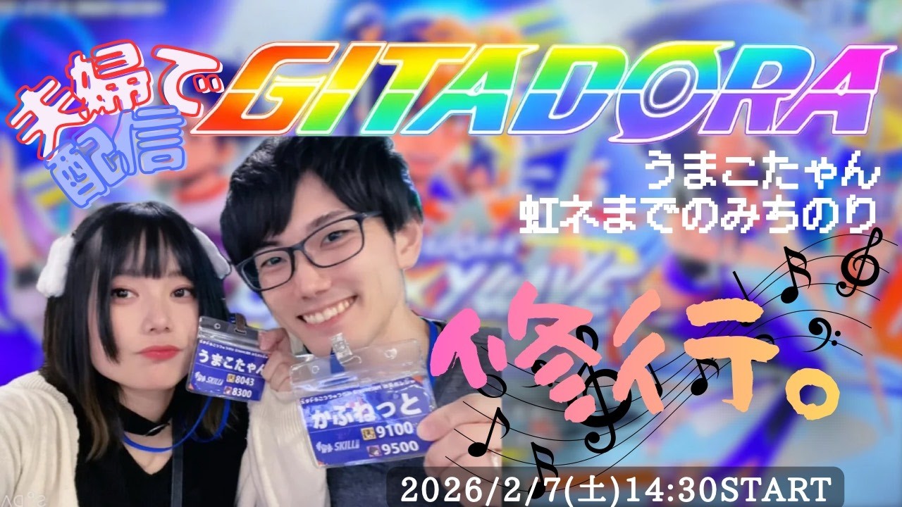 【GITADORA GW DELTA】たゃんギター修行会【うまかぷ】＼夫婦で配信／