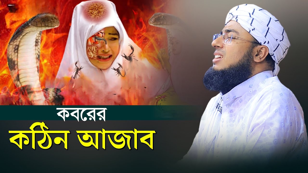 কবরের কঠিন আজাব | mufti jahirul islam faridi | মুফতি জহিরুল ইসলাম ফরিদী |